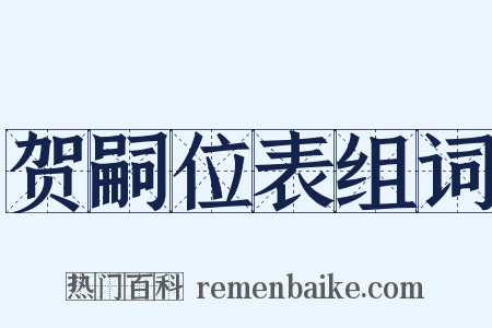 贺嗣位表组词是什么意思的图片
